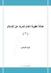 عدالة عقوبة إعدام المرتد عن الإسلام ... ( 3 ) - نبيل الكرخي.pdf