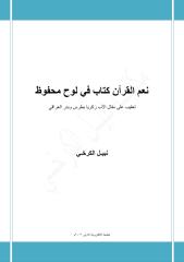 نعم القرآن كتاب في لوح محفوظ - نبيل الكرخي.pdf