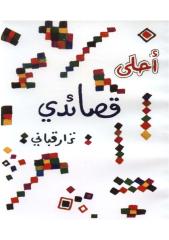 نزار قباني - ديوان أحلى قصائدي.pdf