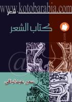 سمير عبد الباقى - كتاب الشعر - شعر.pdf