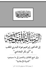 الرسالة المفتوحة إلى الدكتور إبراهيم عواد البدري الملقب بأبو بكر البغدادي وإلى جميع المقاتلين والمنتمين إلى ما سميتموه الدولة الإسلامية.pdf