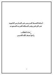 أنماط الضبط المدرسي في المدارس الثانوية في الرياض وفي المملكة العربية السعودية.doc