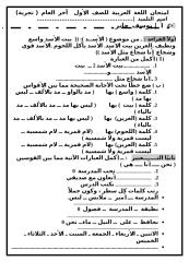 امتحان اللغة العربية للصف الأول  آخر العام2010.doc