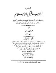 جورجي زيدان..العرب قبل الاسلام.pdf