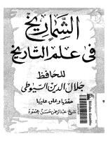 الشماريخ في علم التاريخ - السيوطي.pdf