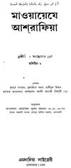 MawayezeAshrafia-vol-1-P-0-36-MaulanaAshrafAliThanvi(RA).pdf