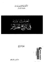 ابحاث و ارء في تاريخ الجزائر.pdf
