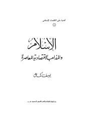 الإسلام والمذاهب الاقتصادية المعاصرة.pdf