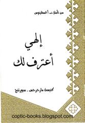 coptic-books.blogspot.com من اعترافات اغسطينوس الهي اعترف لك.pdf