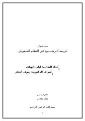 ‫ جريمة الرشوة في النظام السعودي الطالبة ليلى الهياف.doc