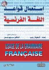 استعمال قواعد اللغة الفرنسية.pdf