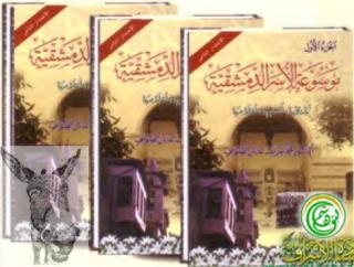 موسوعة الاسر الدمشقية -1 - بوق النظام السوري محمد شريف الصواف(1).pdf