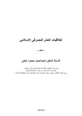 أخلاقيات-العمل-المصرفي-الإسلامي-–-أ.د.-عبدالحميد-محمود-البعلي.pdf