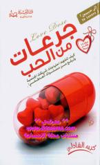 كتاب جرعات من الحب - كريم الشاذلي.pdf